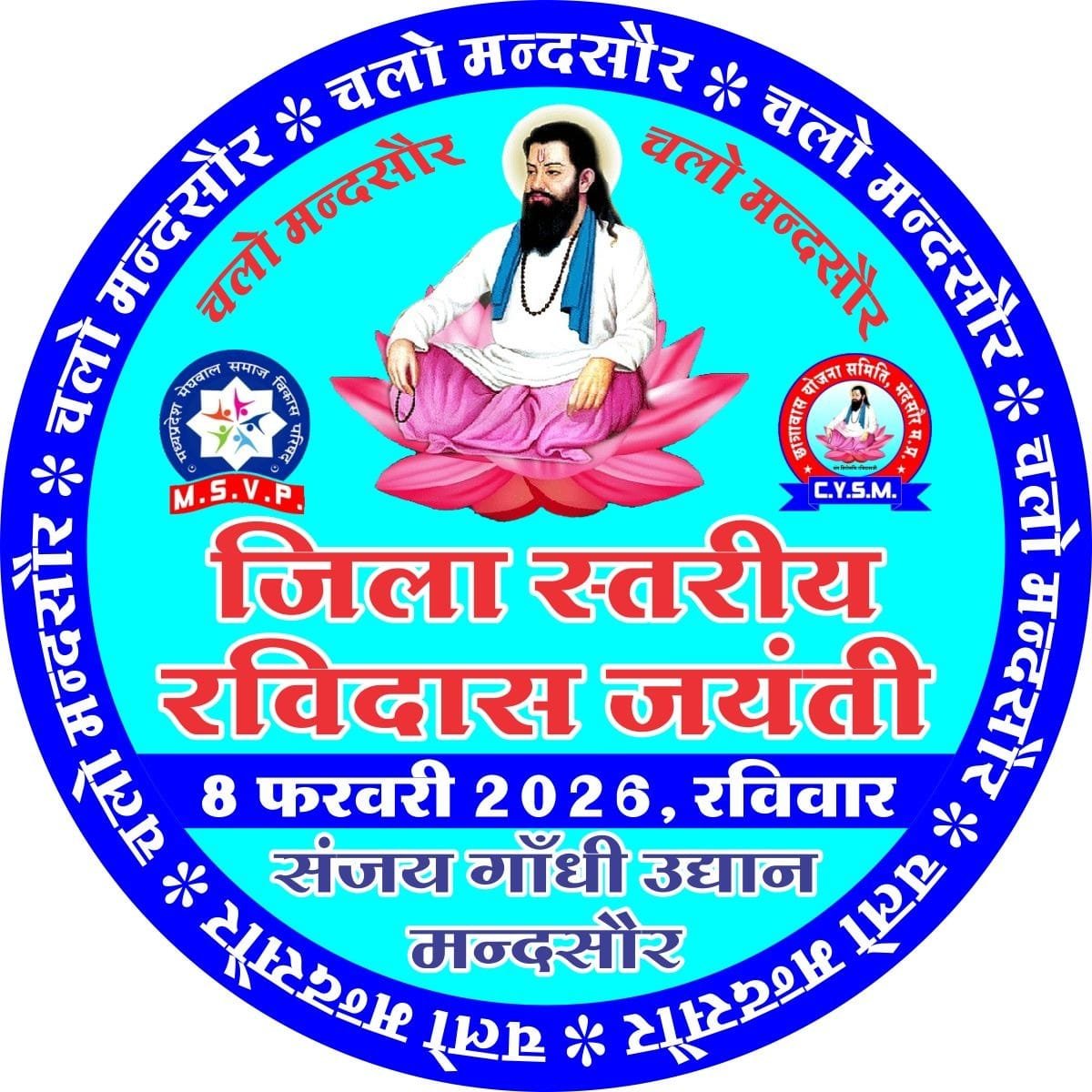 रविदास जयंती 2026